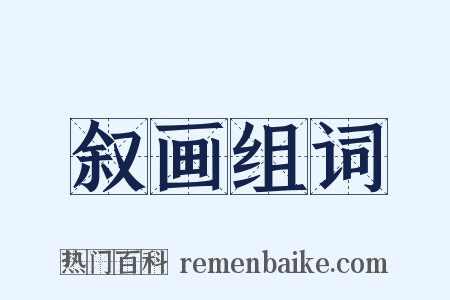 叙画组词是什么意思的图片